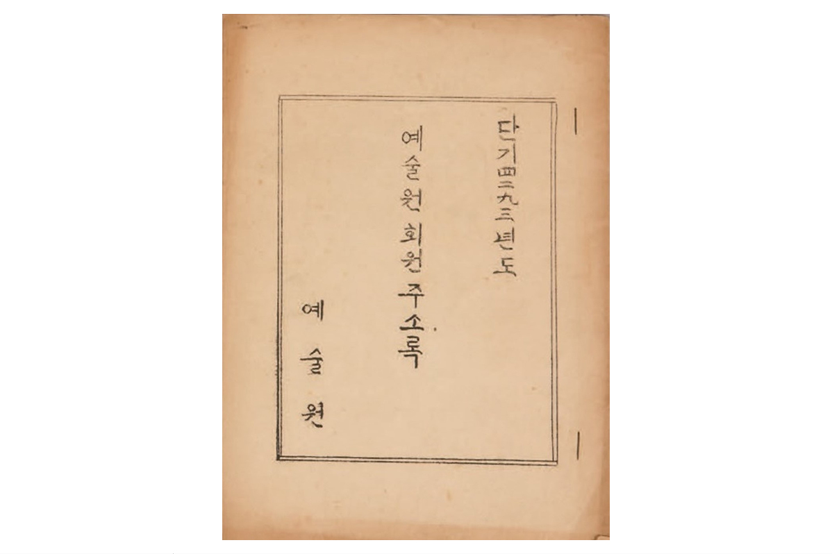 1960년 예술원 회원 주소록(1960年 藝術院 會員 住所錄)